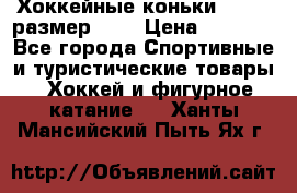 Хоккейные коньки GRAFT  размер 33. › Цена ­ 1 500 - Все города Спортивные и туристические товары » Хоккей и фигурное катание   . Ханты-Мансийский,Пыть-Ях г.